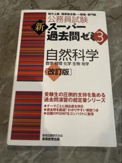 新スーパー過去問ゼミ3 自然科学 改訂版 公務員試験のサムネイル