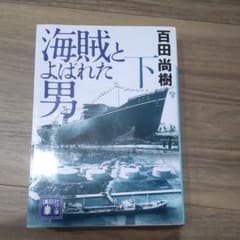 海賊とよばれた男 下のサムネイル