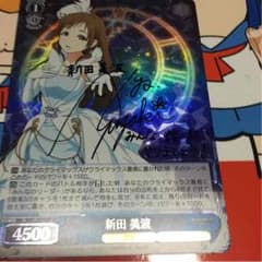 ヴァイス モバマス 新田美波 サインのサムネイル
