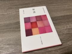 聖書 信仰生活の手引き 塩谷直也 日本キリスト教団出版局のサムネイル