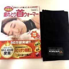 疲れとり首ウォーマー VENEX付録付きのサムネイル