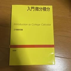 入門微分積分 - 三宅敏著のサムネイル