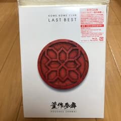 【perie様専用】LAST BEST～豊作参舞～/米米CLUBのサムネイル