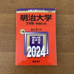 【明治大学　受験応援割❗️】文学部　学部別入試 2024のサムネイル