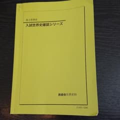 鉄緑会 世界史確認シリーズ - メルカリ