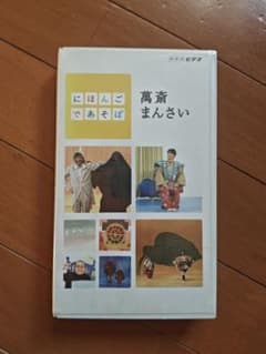 にほんごであそぼ 萬斎まんさい VHS - メルカリ