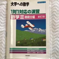 大学への数学 1対1対応の演習 数学III 微積分編のサムネイル