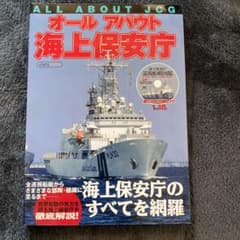 海上保安庁本　新品　DVD付のサムネイル