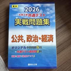 2026 大学入学共通テスト 実戦問題集のサムネイル