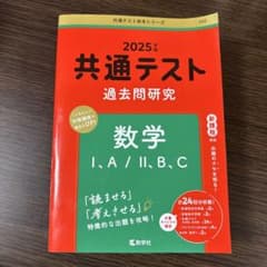 2025共通テスト過去問研究 数学　高校　参考書のサムネイル