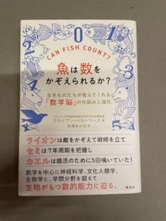 魚は数をかぞえられるか? 生きものたちが教えてくれる「数学脳」の仕組みと進化のサムネイル