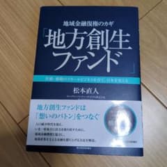 地域金融復権のカギ「地方創生ファンド」 共感・感動のスモールビジネスを育て、日…のサムネイル