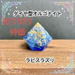 ダイヤ型オルゴナイト ラピスラズリ - メルカリ