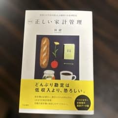 正しい家計管理 林綾のサムネイル
