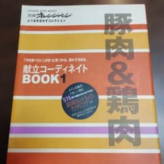 献立コーディネイトbook : 「今日食べたい」がきっと見つかる。迷わず決まる…のサムネイル