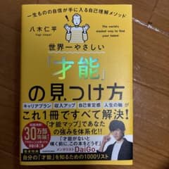 世界一やさしい「才能」の見つけ方 = The world's easiest …のサムネイル
