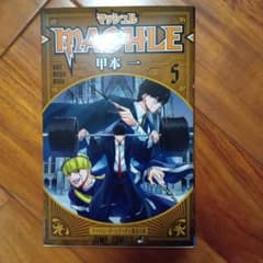 マッシュル MASHLE 5巻 甲本一 ジャンプコミックスのサムネイル