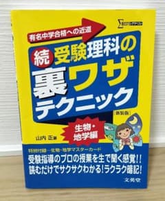 続 受験理科の裏ワザテクニック 生物・地学編のサムネイル