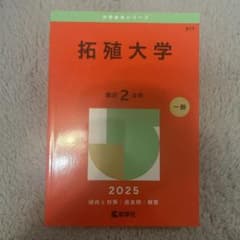 拓殖大学 2025 一般入試対策本のサムネイル