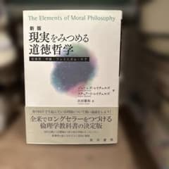 現実をみつめる道徳哲学 安楽死・中絶・フェミニズム・ケアのサムネイル