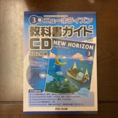 ニューホライズン 教科書ガイドCD 3年 新品未開封のサムネイル