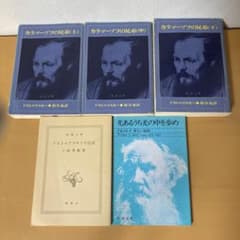 カラマーゾフの兄弟 全3巻 + 小林秀雄 + 光あるうちに光の中を歩め　全5冊のサムネイル