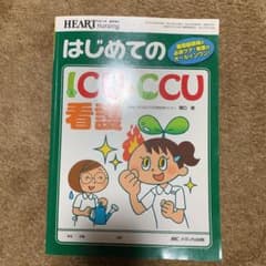 はじめてのICU・CCU看護 循環器領域の必須ケア・疾患がオールインワン!のサムネイル