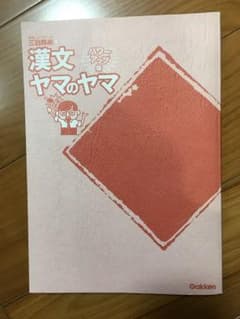 漢文ヤマのヤマのサムネイル