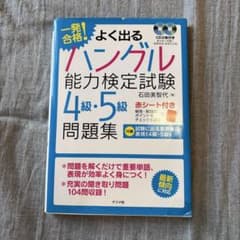 一発合格!よく出るハングル能力検定試験4級・5級問題集のサムネイル