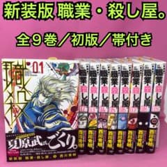 新装版 職業・殺し屋。 全9巻 (初版) 新装版 職業・殺し屋。 全9巻 (初版) - メルカリ