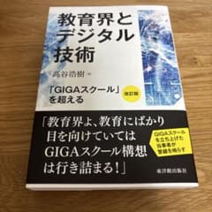 教育界とデジタル技術のサムネイル