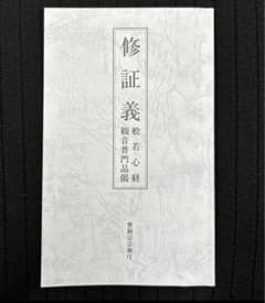 修証義 般若心経 冊子のサムネイル