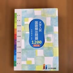 大学入試　国語頻出問題1200 四訂版のサムネイル