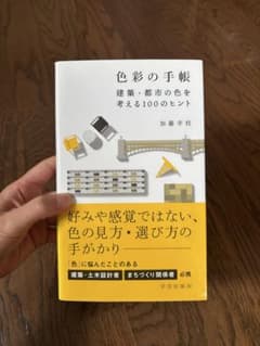 色彩の手帳 建築・都市の色を考える100のヒント 加藤幸枝のサムネイル
