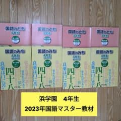 浜学園　１年生算数・国語フルセット　全１４冊 浜学園 4年生 国語 教材セット(1年分) 計8冊 - メルカリ
