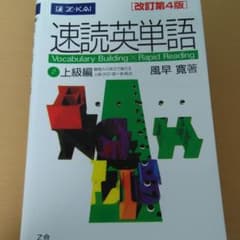 速読英単語 2 上級編 改訂第4版　英単語帳のサムネイル