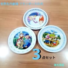 世界名作劇場　フランダースの犬 プレート 3点　18cm皿