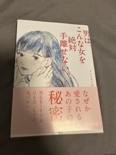 男は、こんな女を絶対手離せない。のサムネイル