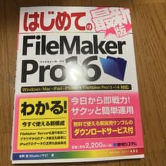 はじめてのFileMaker Pro16 最新版のサムネイル
