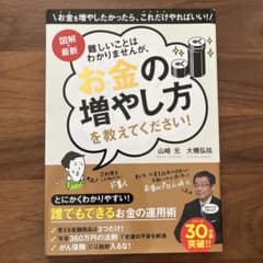 図解・最新 難しいことはわかりませんが、お金の増やし方を教えてください!のサムネイル