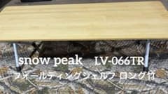 【中古】スノーピーク LV-066TR フォールディングシェルフロング 竹 スノーピーク snow peak フォールディングシェルフ ロング竹 - メルカリ