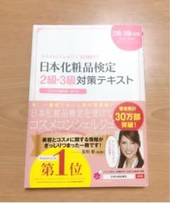日本化粧品検定2級・3級対策テキスト : コスメの教科書のサムネイル