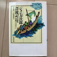 ジョン万次郎漂流記のサムネイル