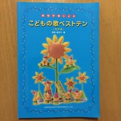 簡易伴奏によるこどもの歌ベストテン/板東 貴余子のサムネイル