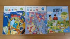 小学校 教科書セット 図画工作 家庭科のサムネイル
