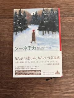 ソーネチカのサムネイル