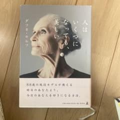 人はいくつになっても、美しいのサムネイル