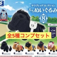 サラブレッドコレクション ぷちぬいぐるみ Vol.8 全5種コンプセット