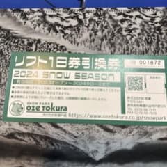 尾瀬戸倉スキー場　一日券引換券のサムネイル