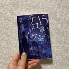 15歳のテロリスト　松村涼哉のサムネイル